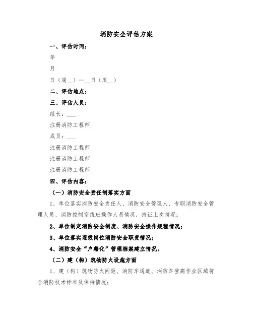 消防安全评估方案（二篇）