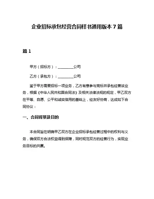 企业招标承包经营合同样书通用版本7篇