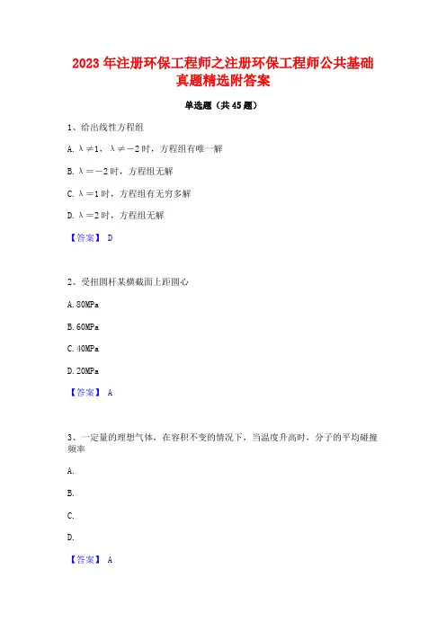 2023年注册环保工程师之注册环保工程师公共基础真题精选附答案