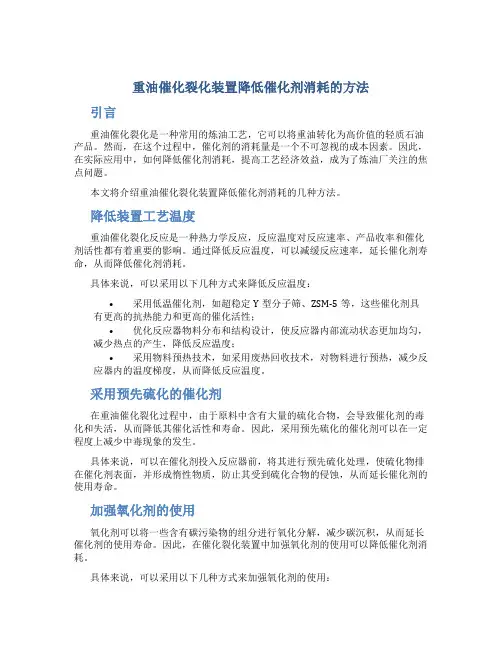 重油催化裂化装置降低催化剂消耗的方法