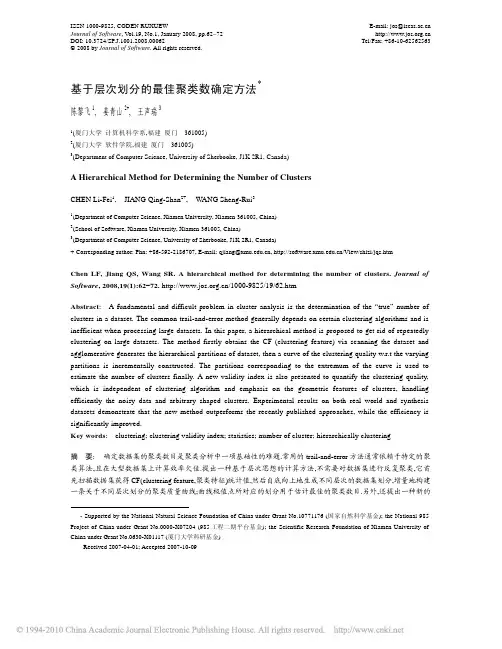 基于层次划分的最佳聚类数确定方法