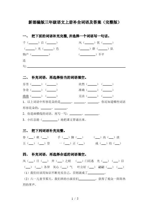 新部编版三年级语文上册补全词语及答案(完整版)