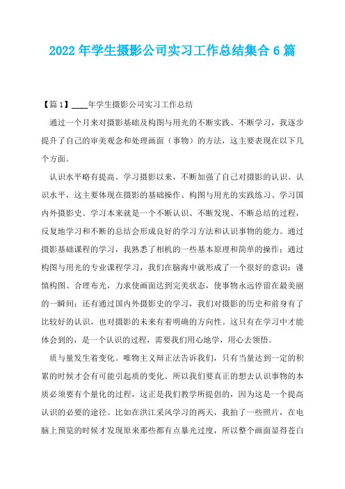 2022年学生摄影公司实习工作总结集合6篇