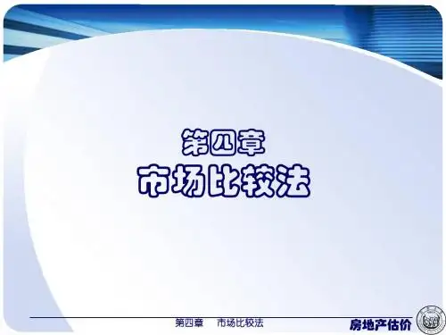 4第四章 市场比较法