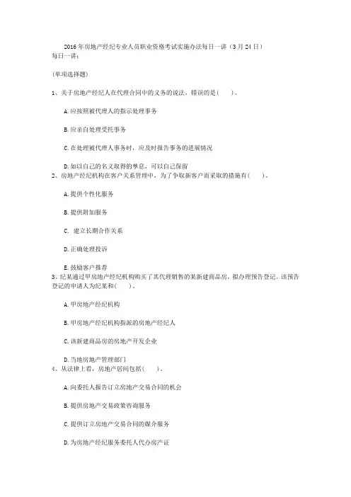 2016年房地产经纪专业人员职业资格考试实施办法每日一讲(3月24日)