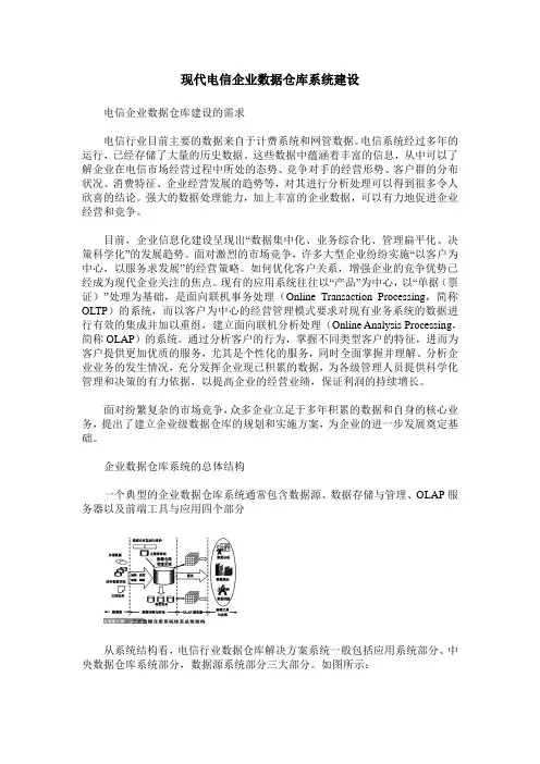 现代电信企业数据仓库系统建设