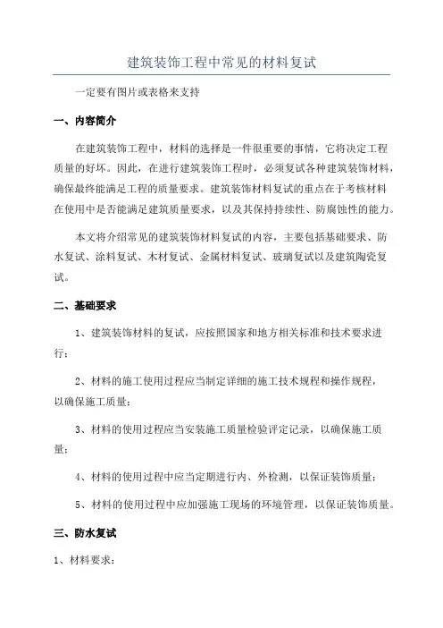 建筑装饰工程中常见的材料复试