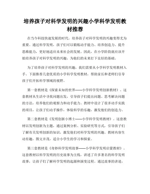 培养孩子对科学发明的兴趣小学科学发明教材推荐