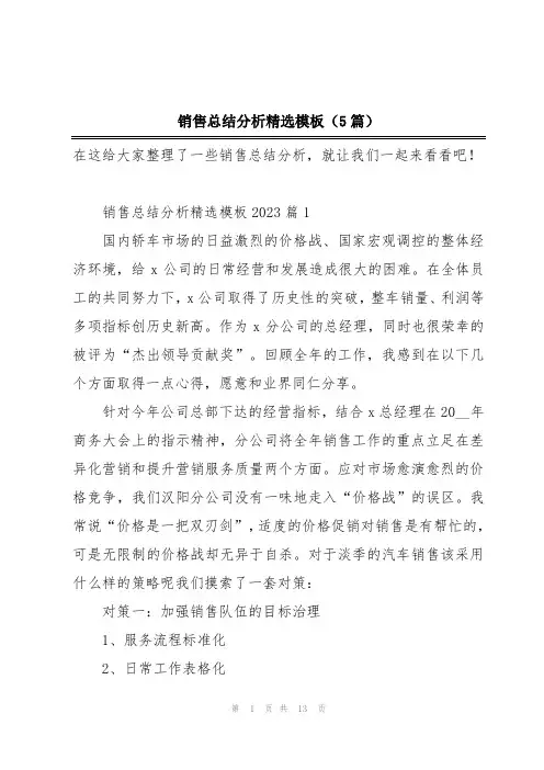 销售总结分析精选模板(5篇)
