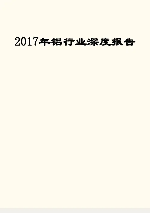 2017年铝行业深度报告