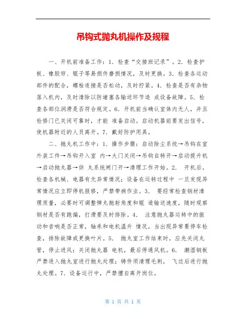 吊钩式抛丸机操作及规程