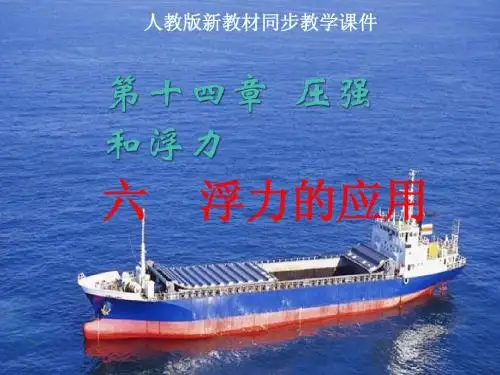 人教版《14.6浮力的应用》ppt课件