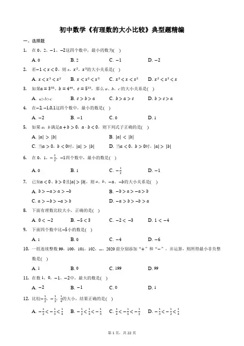 初中数学《有理数的大小比较》典型题精编