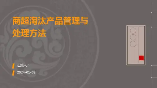 商超淘汰产品管理与处理方法