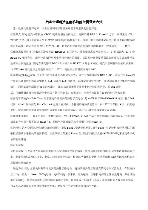 汽车空调制冷压缩机油的主要评定方法