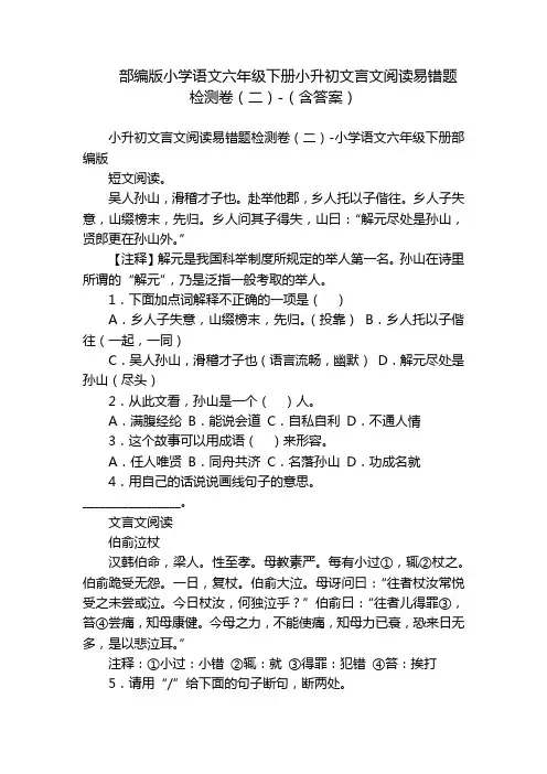 部编版小学语文六年级下册小升初文言文阅读易错题检测卷(二)-(含答案)