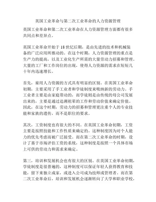 英国工业革命与第二次工业革命的人力资源管理