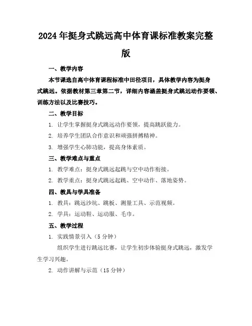 2024年挺身式跳远高中体育课标准教案完整版