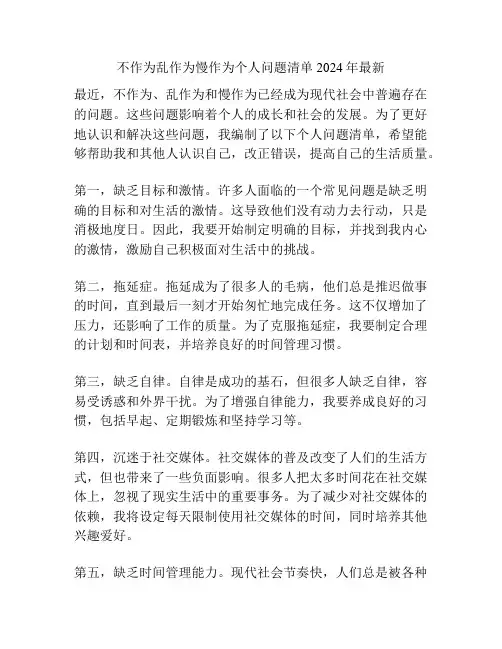 不作为乱作为慢作为个人问题清单2024年最新