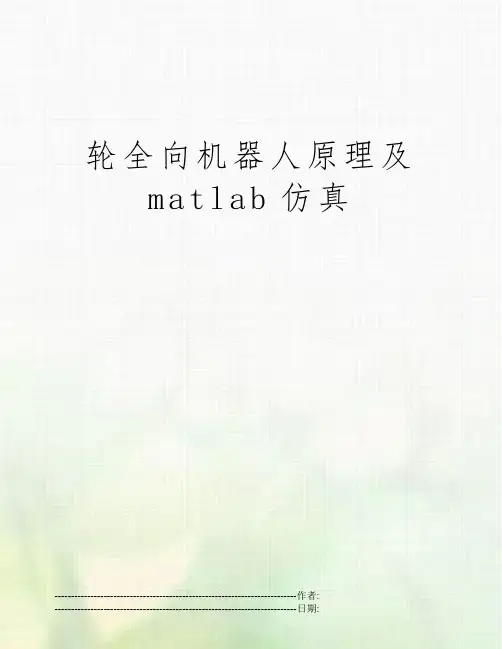 轮全向机器人原理及matlab仿真