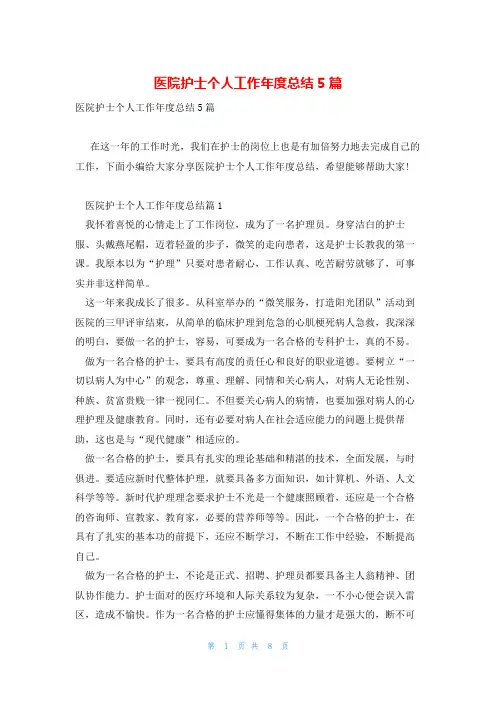 医院护士个人工作年度总结5篇