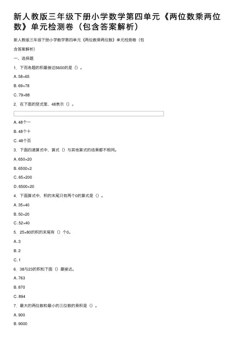 新人教版三年级下册小学数学第四单元《两位数乘两位数》单元检测卷（包含答案解析）