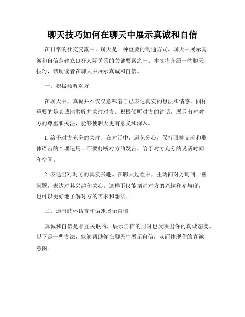 聊天技巧如何在聊天中展示真诚和自信