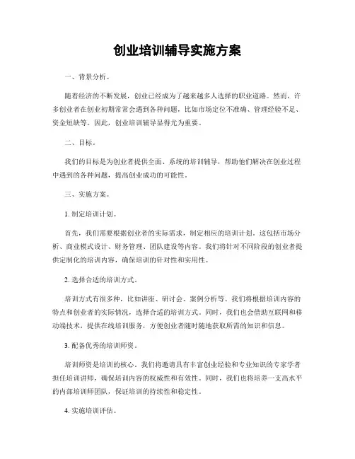创业培训辅导实施方案