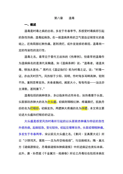 第八章  温毒