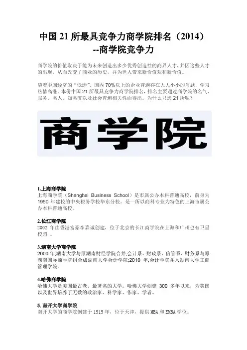 中国21所最具竞争力商学院排名(2014)