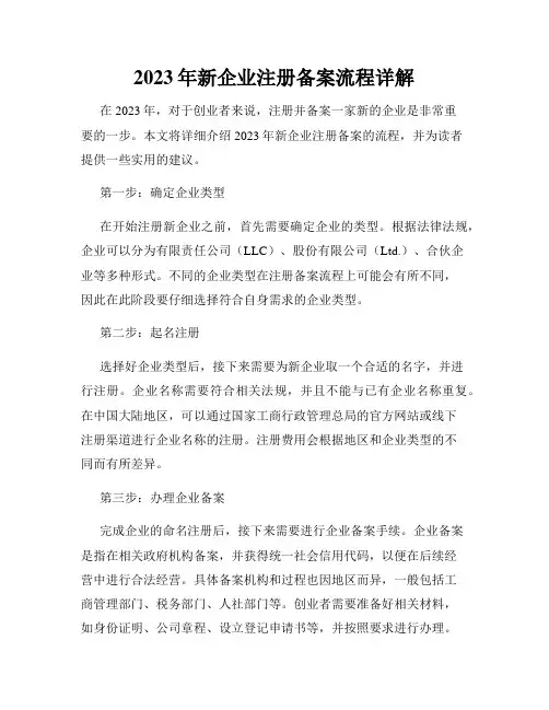 2023年新企业注册备案流程详解