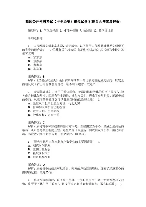 教师公开招聘考试(中学历史)模拟试卷8(题后含答案及解析)