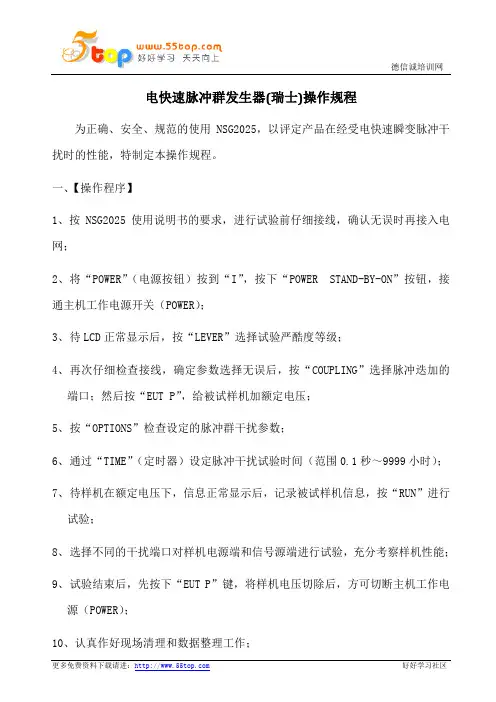 电快速脉冲群发生器操作规程