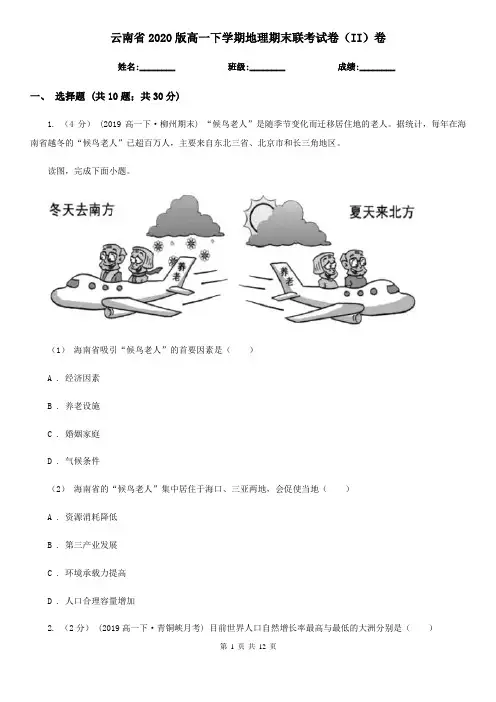 云南省2020版高一下学期地理期末联考试卷(II)卷