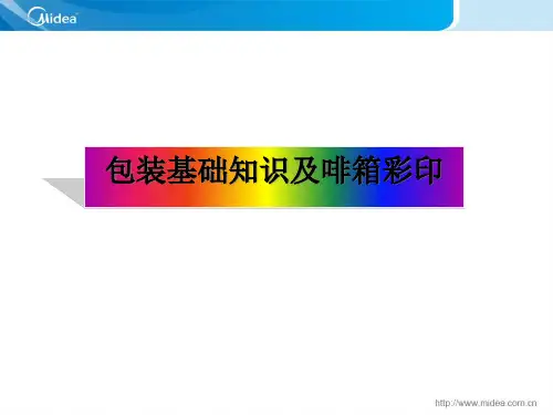 包装印刷包装基础知识培训课件