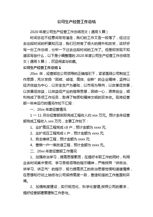 2020年度公司生产经营工作总结范文（通用5篇）