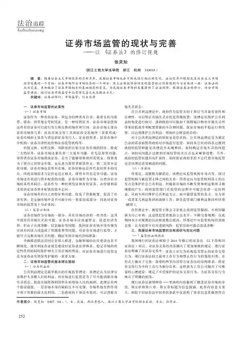 证券市场监管的现状与完善——以《证券法》的修订视角