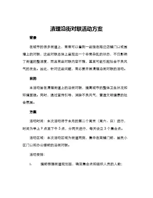 清理沿街对联活动方案