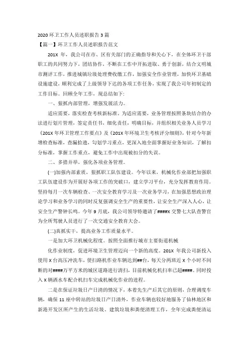 2020环卫工作人员述职报告3篇