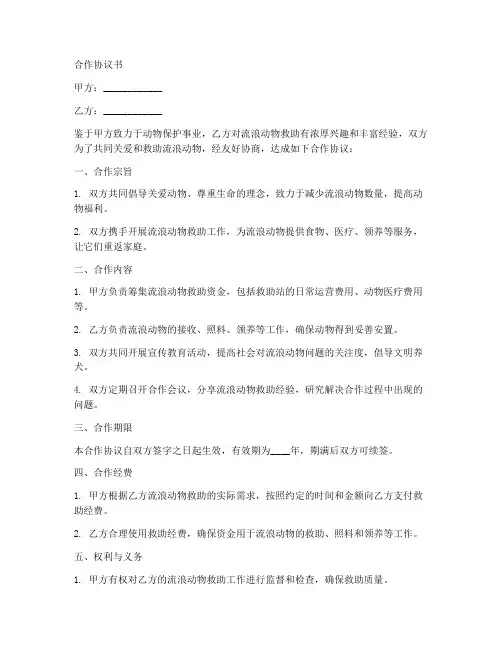流浪动物救助站合作协议书