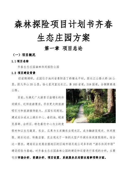 森林探险项目计划书齐春生态庄园方案