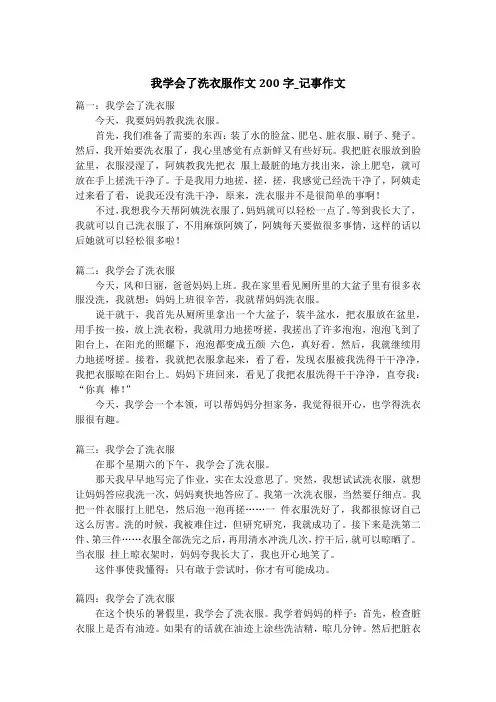 我学会了洗衣服作文200字_记事作文