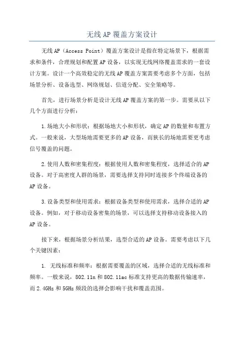 无线AP覆盖方案设计
