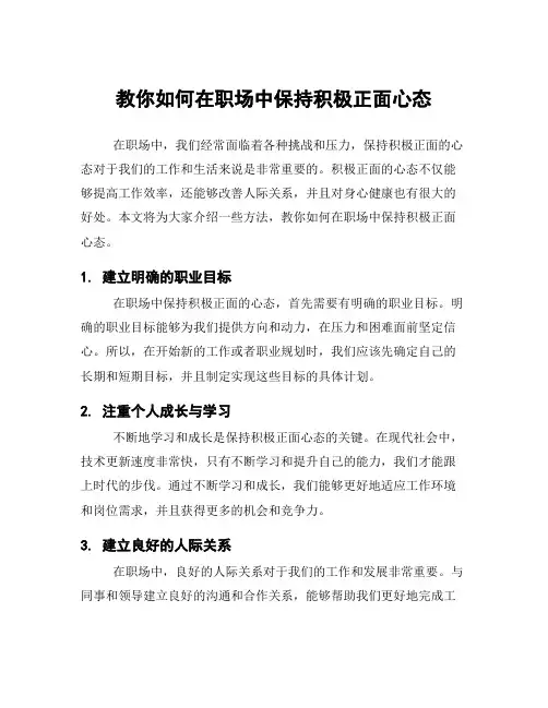 教你如何在职场中保持积极正面心态