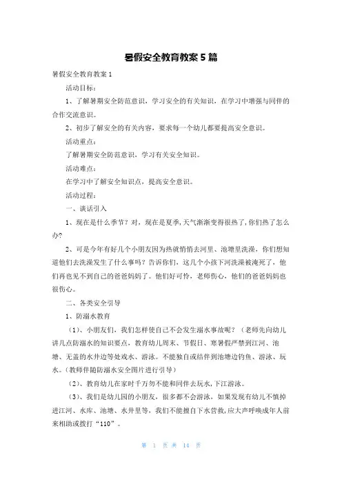 暑假安全教育教案5篇