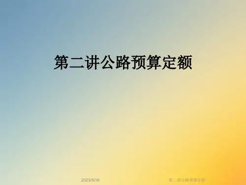 第二讲公路预算定额