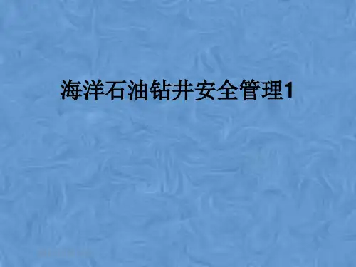 海洋石油钻井安全管理1