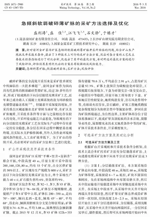 急倾斜软弱破碎薄矿脉的采矿方法选择及优化