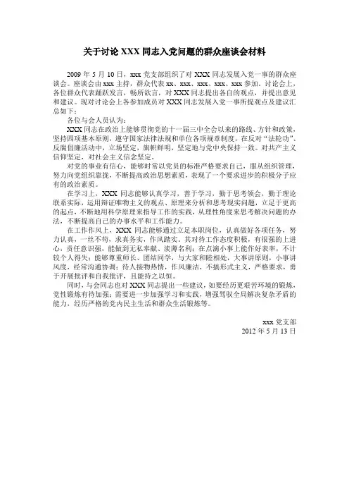 关于XXX同志发展入党问题的群众座谈会记录