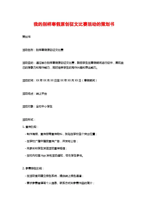 我的别样寒假原创征文比赛活动的策划书